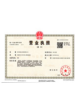 延平营业执照副本